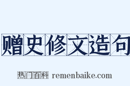 赠史修文造句是什么意思的图片